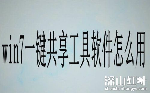win7一键共享工具软件怎么用 win7一键共享工具软件使用方法