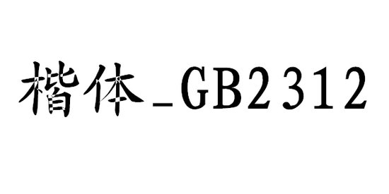 楷体gb2312字体下载官方版 v2.00