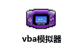 vba模拟器最新版 v1.8