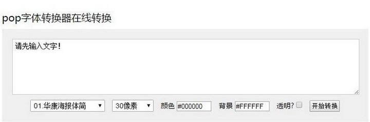 华康pop字体转换器绿色版 v1.0