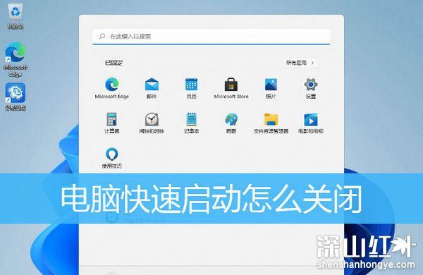 win11快速启动在哪关 win11快速启动怎么关闭