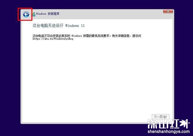 安装win11提示不符合最低要求怎么办 安装win11提示不符合最低要求解决办法