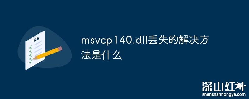 msvcp140.dll丢失怎么办 msvcp140.dll丢失的解决方法