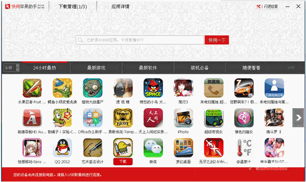 快用苹果助手电脑版 v3.0.1.2