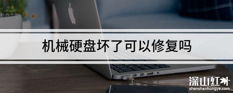 机械硬盘坏了数据能恢复吗 机械硬盘坏了数据会丢失吗