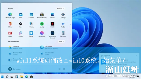 win11开始菜单怎么改成win10模式