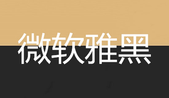 微软雅黑字体电脑版 v1.0