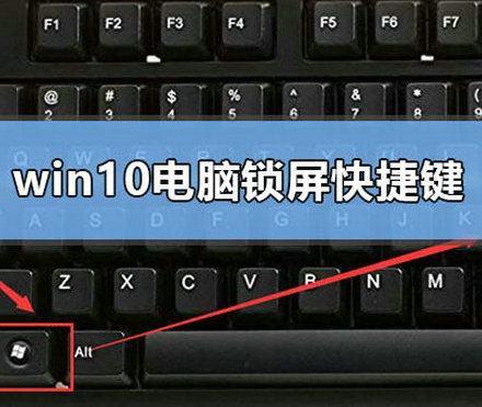 windows10锁屏快捷键是什么 windows10锁屏快捷键设置方法