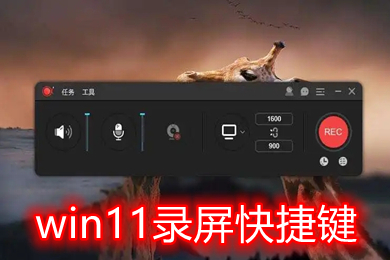 windows11录屏快捷键怎么设置 windows11录屏快捷键设置方法