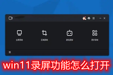 windows11录屏功能怎么打开 windows11录屏功能打开方法