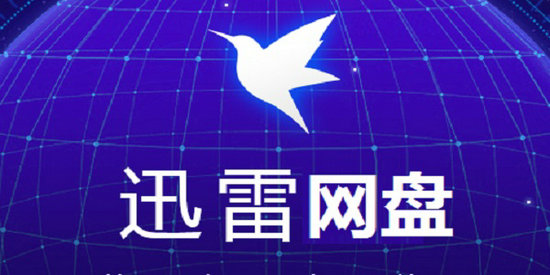 迅雷云盘最新版本 v11.3.9