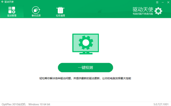 驱动天使 v5.0.727