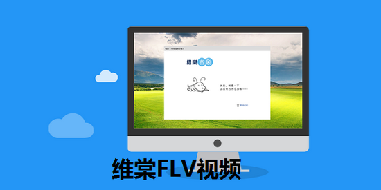 维棠flv视频 v2.1.4