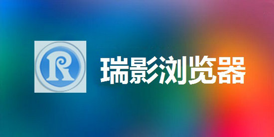 瑞影浏览器 v3.3