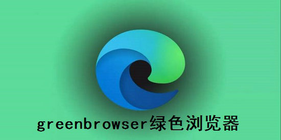 greenbrowser浏览器 v6.9