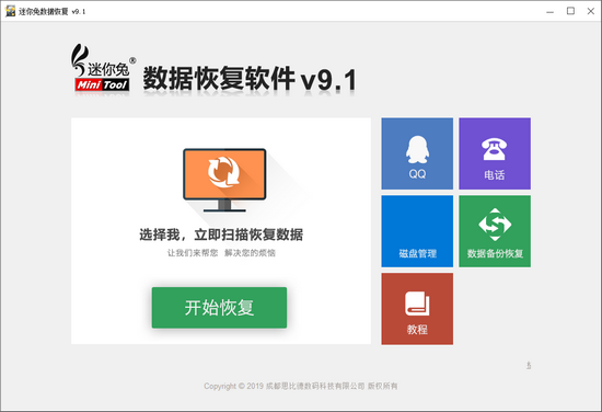 迷你兔数据恢复工具2023最新版 v13.5.0
