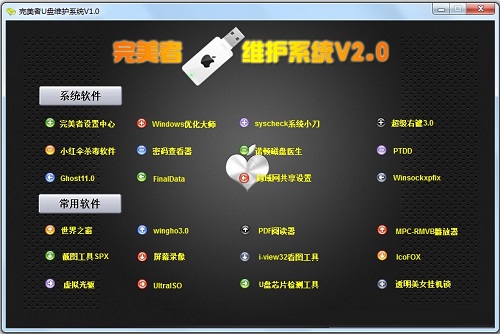 完美者u盘维护系统 v10.2 
