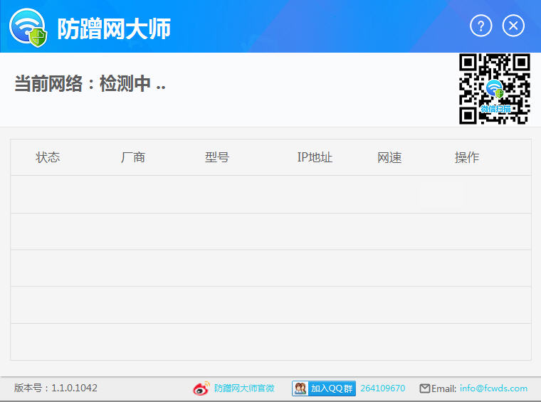 防蹭网大师 v1.1.0.1048