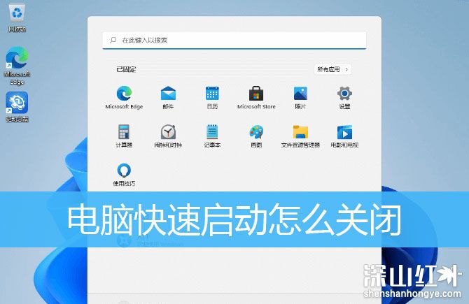 windows11快速启动怎么关闭 windows11快速启动关闭方法