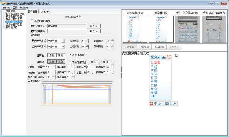 搜狗输入法皮肤编辑器 v6.6.0.166