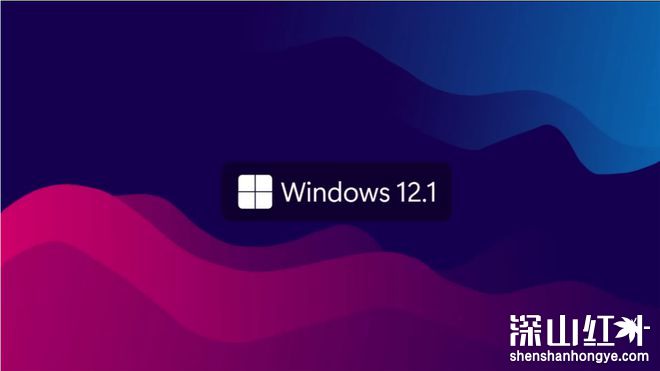 Windows12.1 Pro概念版安装和系统预览，界面设计和视觉效果很棒！