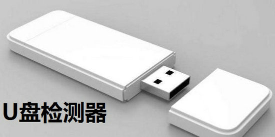 u盘检测器 v5.0