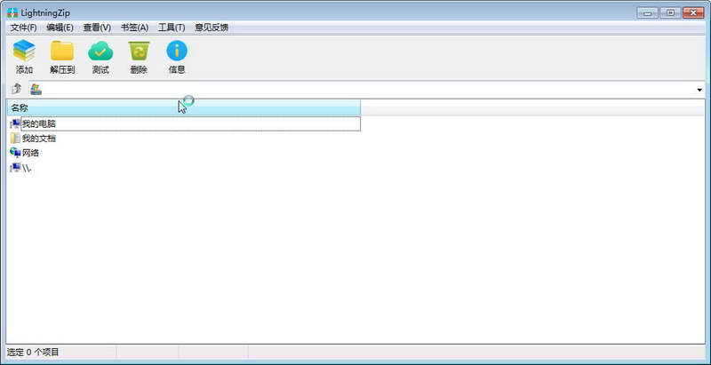 闪电压缩软件 v6.0.0.2