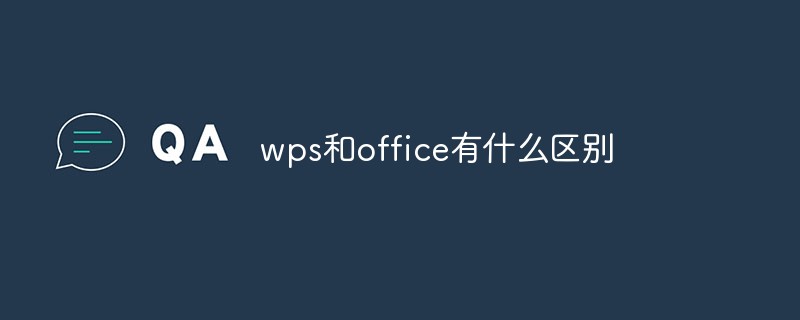 wps和office有什么区别 wps和office区别介绍