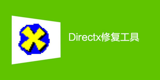 directx修复工具 v4.0