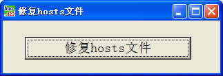 hosts文件修复工具 v1.0