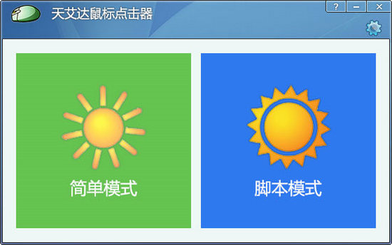 天艾达鼠标连点器 v1.0.0.1