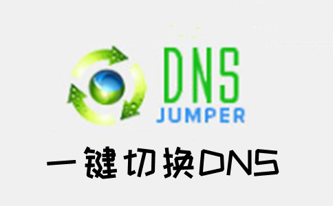 dns jumper软件 v2.1.0.0