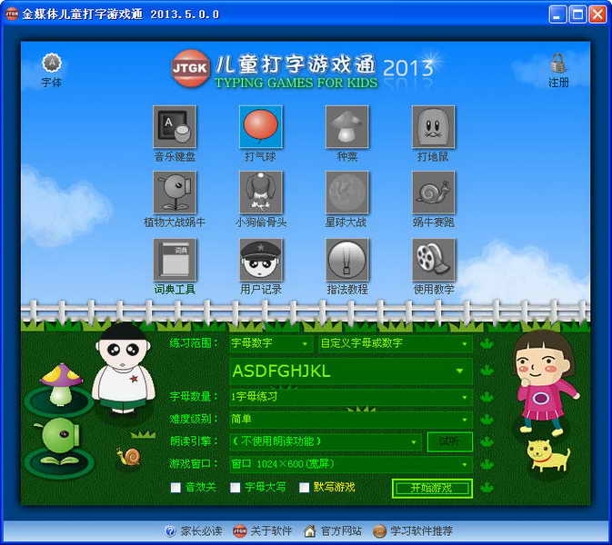 金媒体儿童打字游戏通 v2013.5.0.0