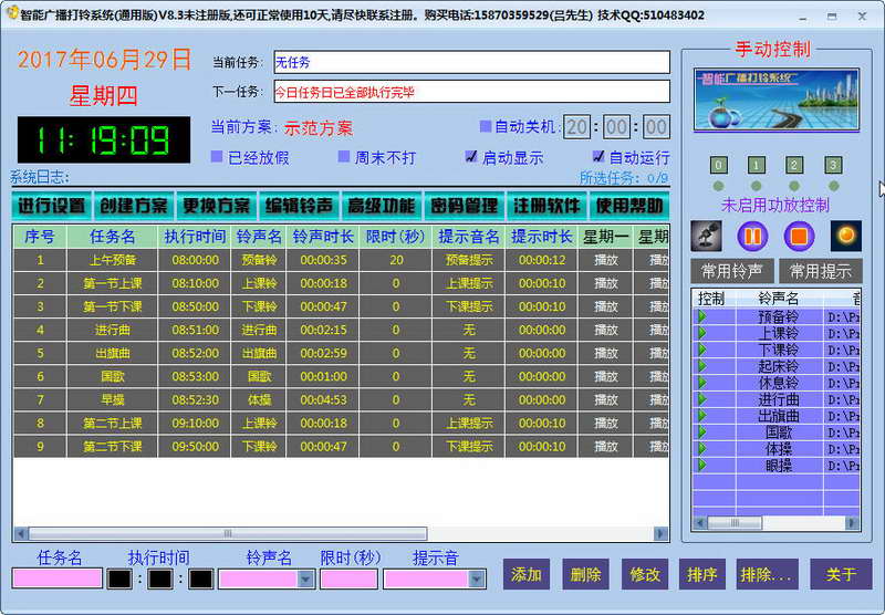 智能广播打铃系统 v9.4.0.0