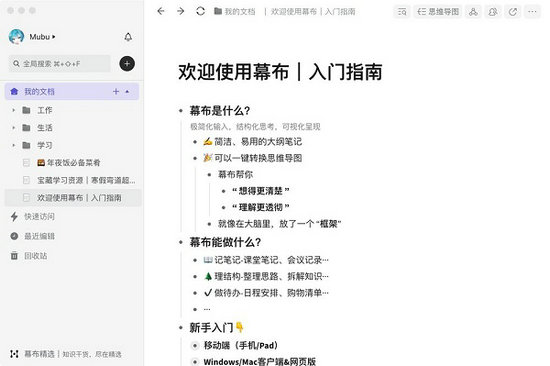 幕布笔记软件 v3.6.0