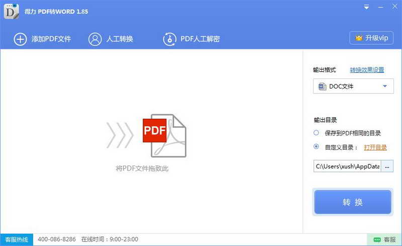 得力pdf转word转换器 v3.1.0.0