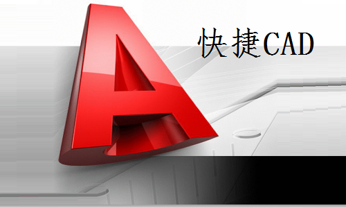 快捷cad软件 v1.1.4.0