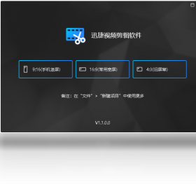 迅捷视频剪辑软件 v2.10.1.0