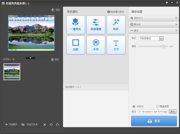 美图批处理 v2.1.2.2