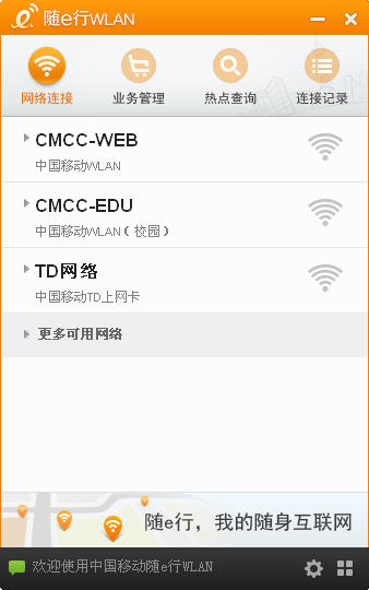 中国移动随e行wlan v2.5.0.0