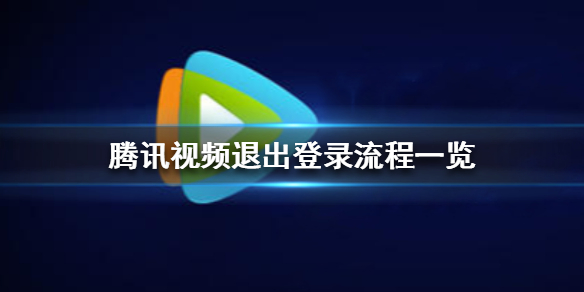 腾讯视频怎么退出登录 腾讯视频退出登录教程