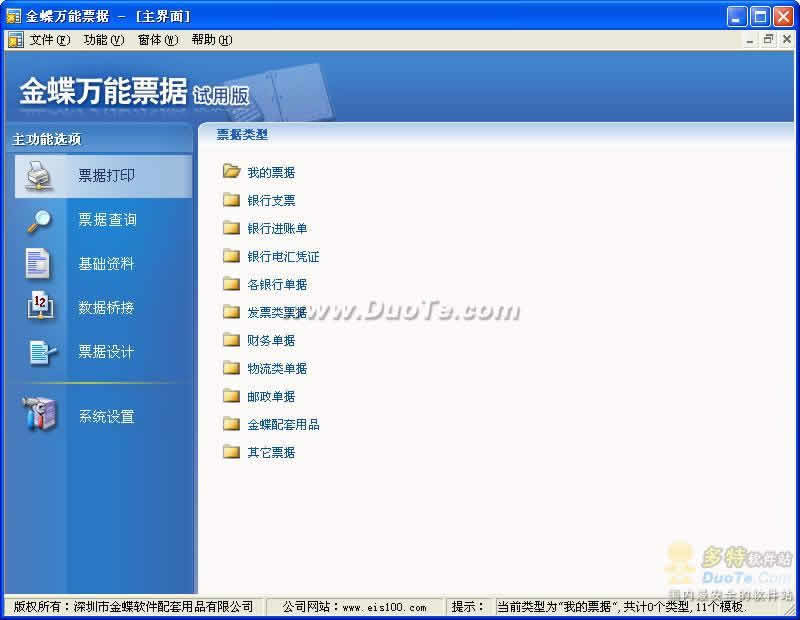 金蝶万能单据打印软件 v6.0.0.0