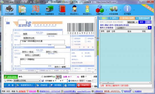 好用快递单打印软件 v6.33.0.0