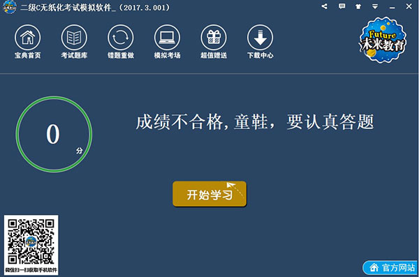 未来教育考试系统软件 v4.0