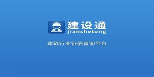 建设通 v1.0.0.1