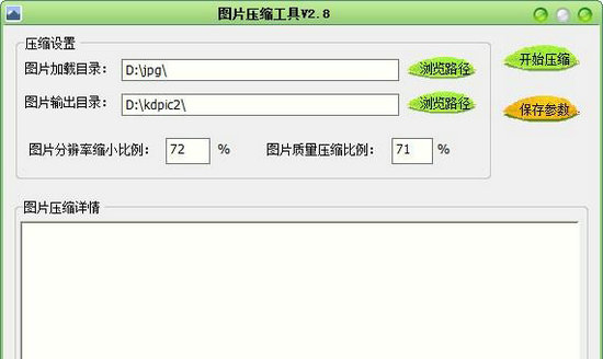 图片压缩工具 v3.2.0.0