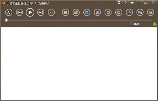 小快笔录音整理工具 v7.0.0.0
