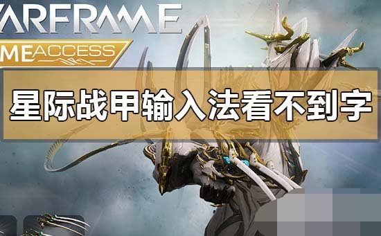 Win10玩星际战甲输入法看不到字怎么办 玩星际战甲输入法看不到字解决方法