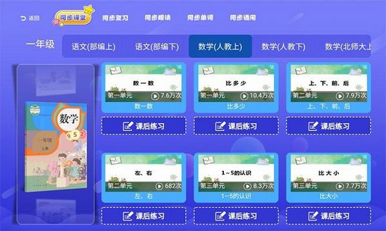 小学同步课堂人教版 v2.0.1