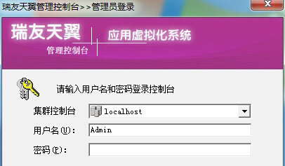 瑞友天翼应用虚拟化系统 v6.0.0.1